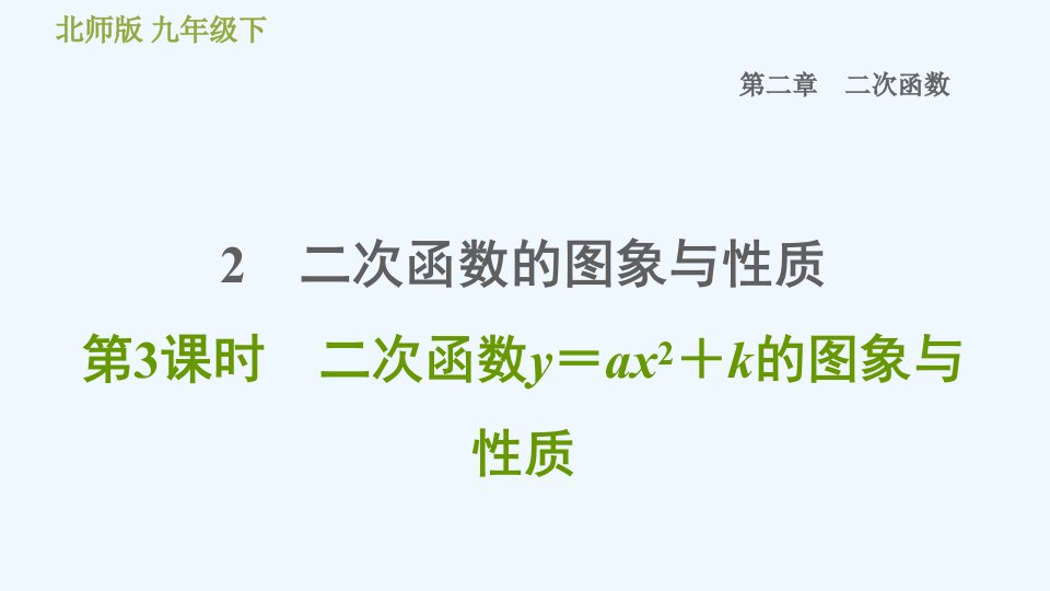 九年级数学下册第二章二次函数2二次函数的图象与性质第3课时二次函数y＝ax2＋k的图象与性质习题课件新版