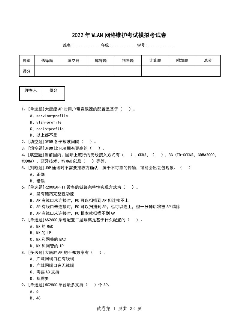 2022年WLAN网络维护考试模拟考试卷