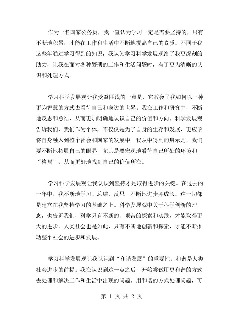 科学发展观学习心得：智慧与坚持