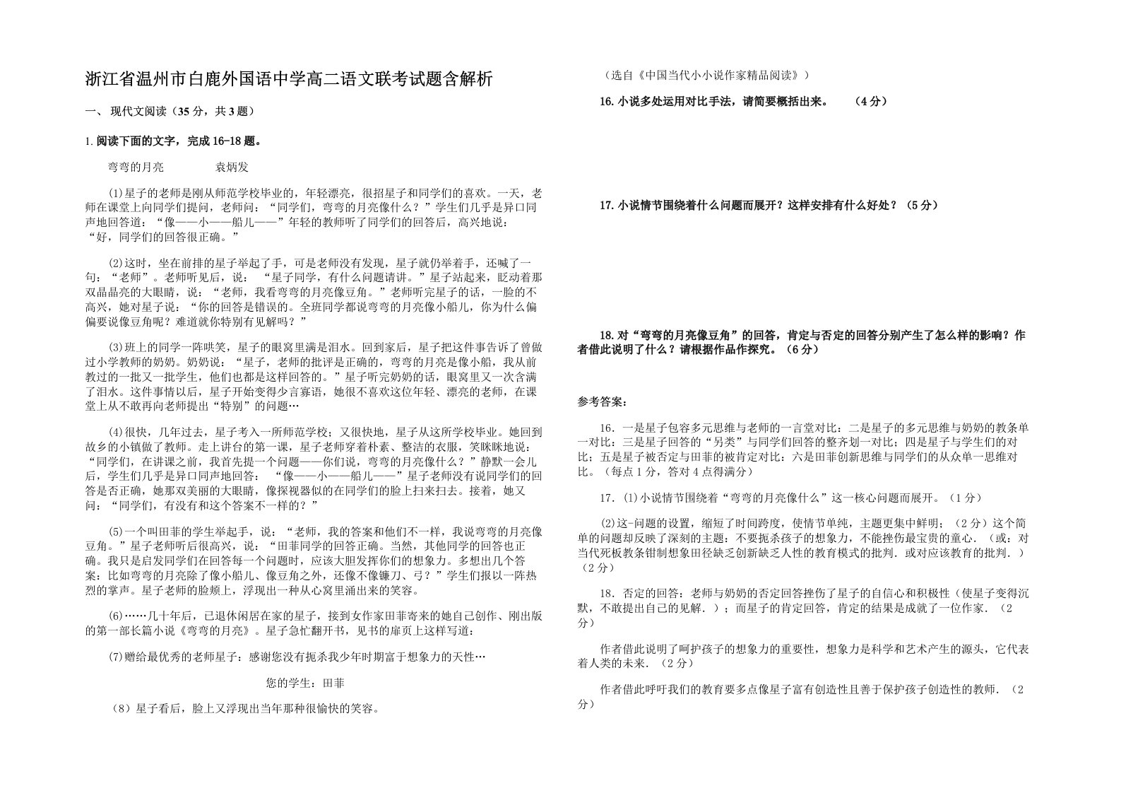 浙江省温州市白鹿外国语中学高二语文联考试题含解析