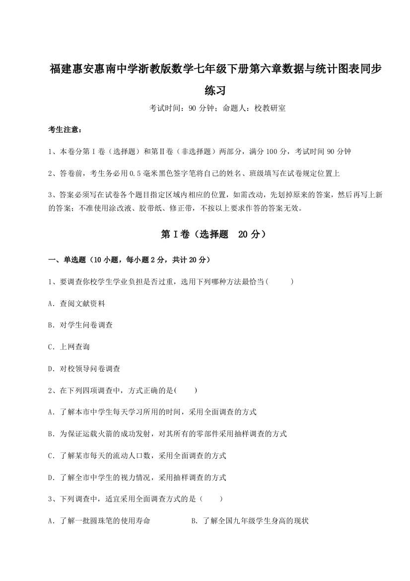 难点详解福建惠安惠南中学浙教版数学七年级下册第六章数据与统计图表同步练习练习题（含答案解析）