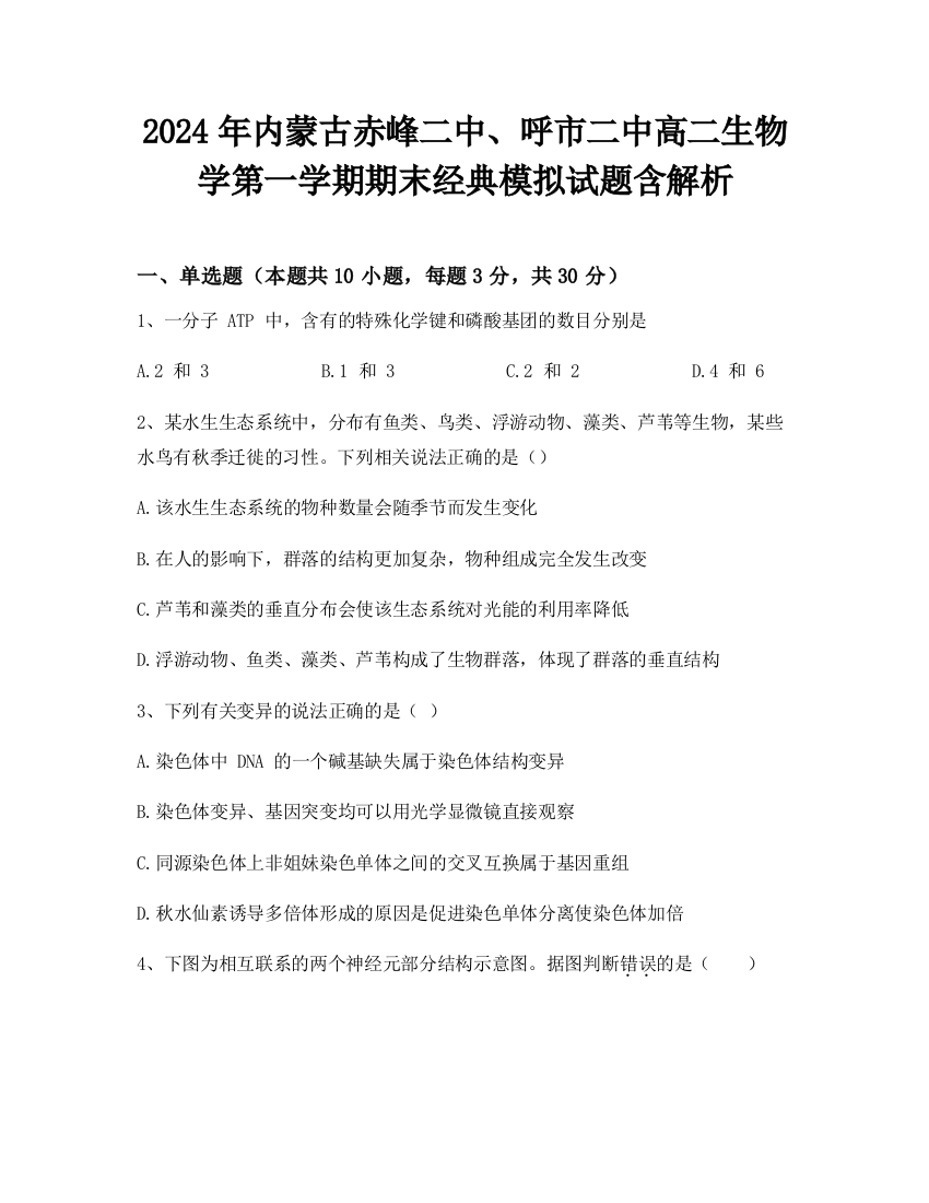 2024年内蒙古赤峰二中、呼市二中高二生物学第一学期期末经典模拟试题含解析