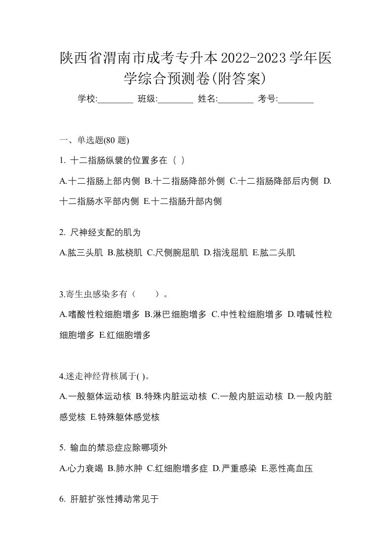 陕西省渭南市成考专升本2022-2023学年医学综合预测卷附答案