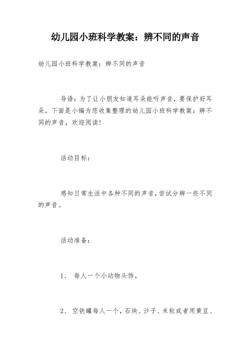 幼儿园小班科学教案：辨不同的声音