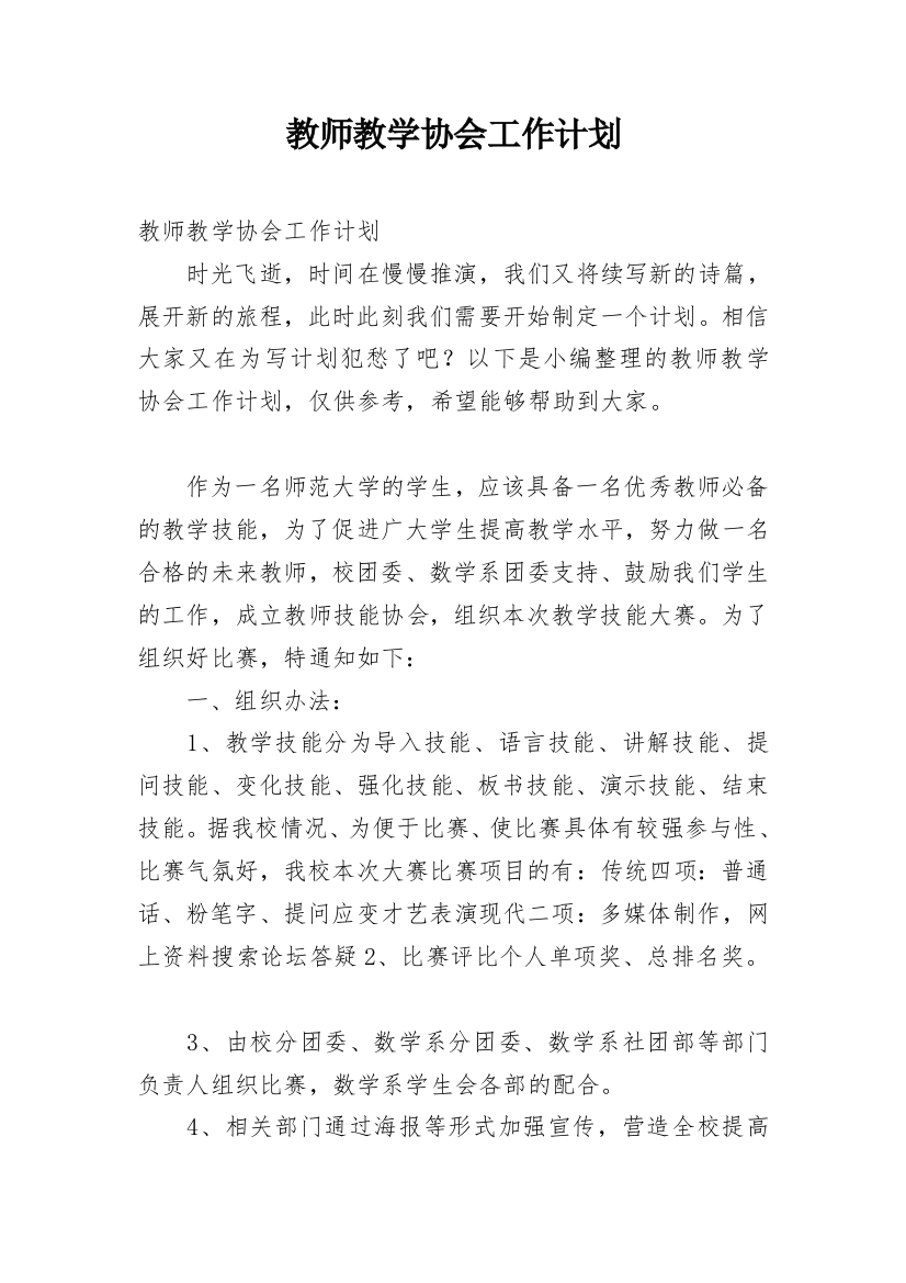 教师教学协会工作计划_2