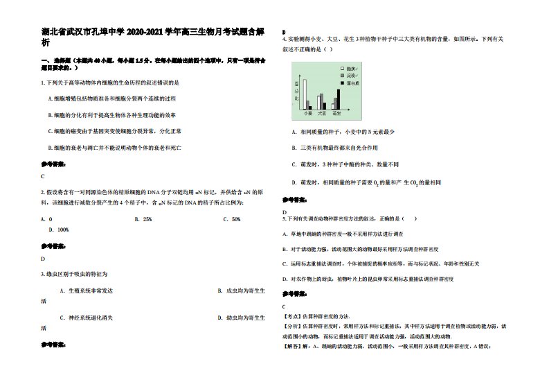 湖北省武汉市孔埠中学2020-2021学年高三生物月考试题含解析