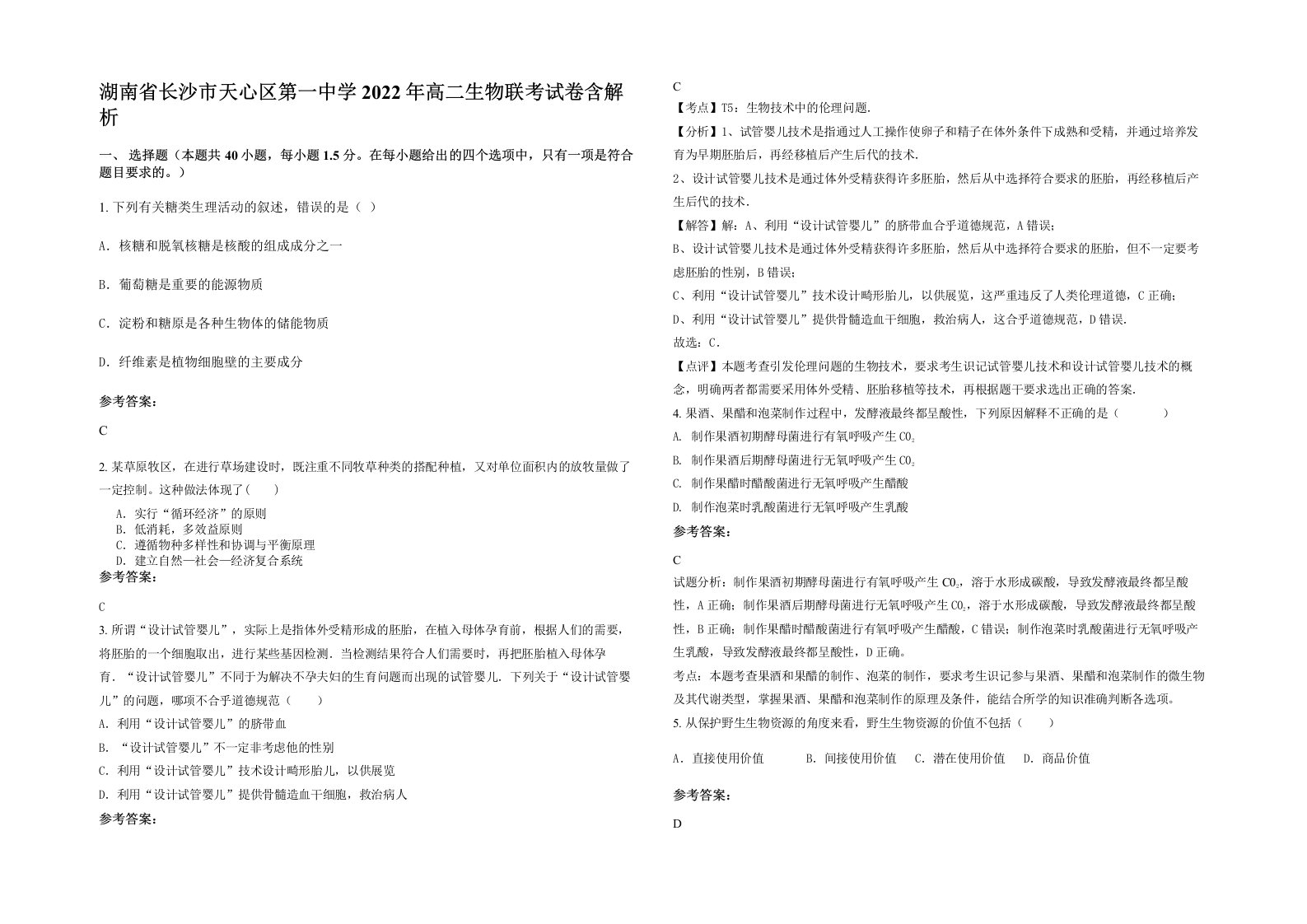 湖南省长沙市天心区第一中学2022年高二生物联考试卷含解析