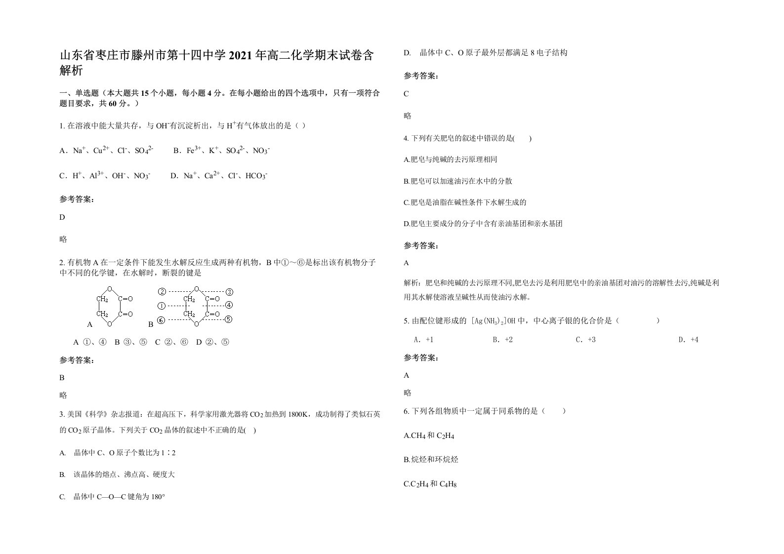 山东省枣庄市滕州市第十四中学2021年高二化学期末试卷含解析