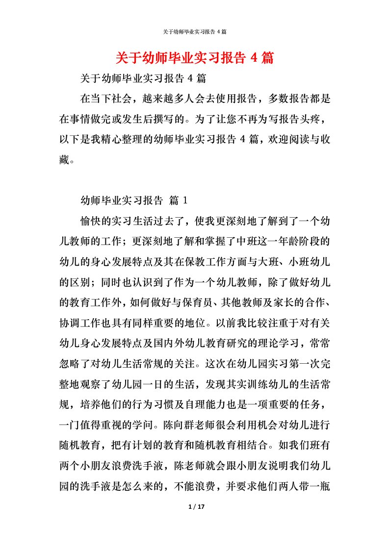 精编关于幼师毕业实习报告4篇