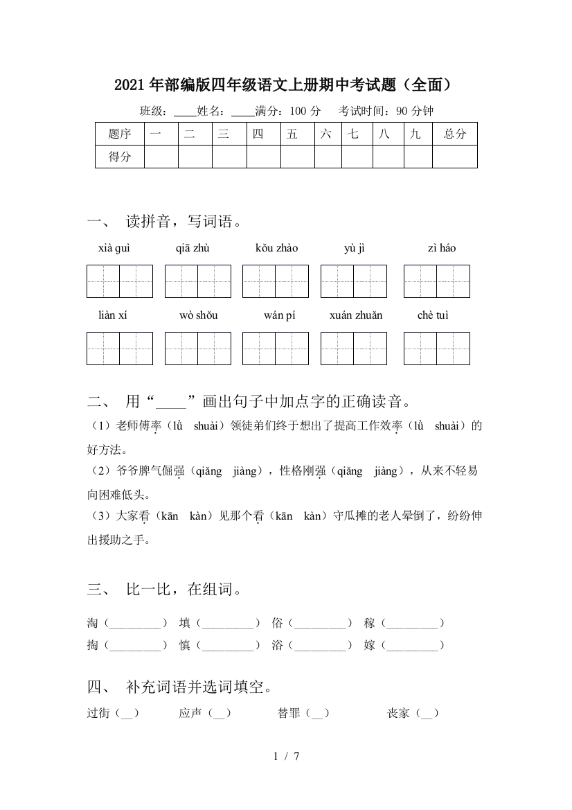 2021年部编版四年级语文上册期中考试题(全面)