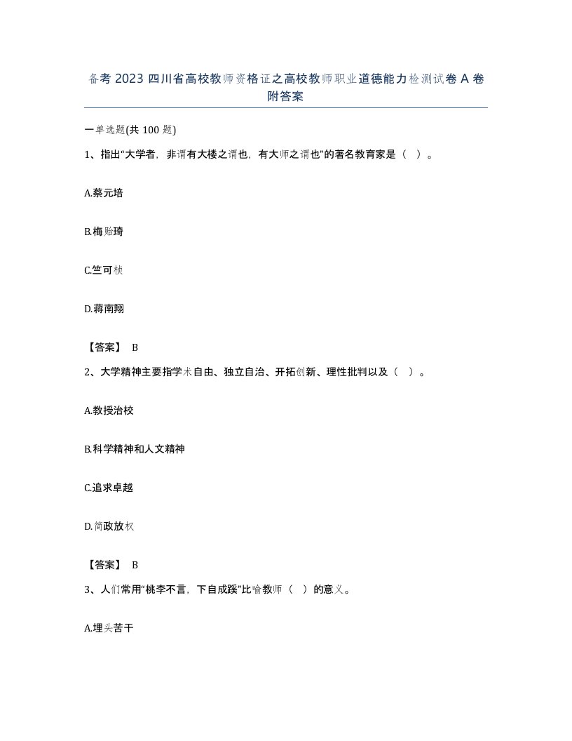 备考2023四川省高校教师资格证之高校教师职业道德能力检测试卷A卷附答案