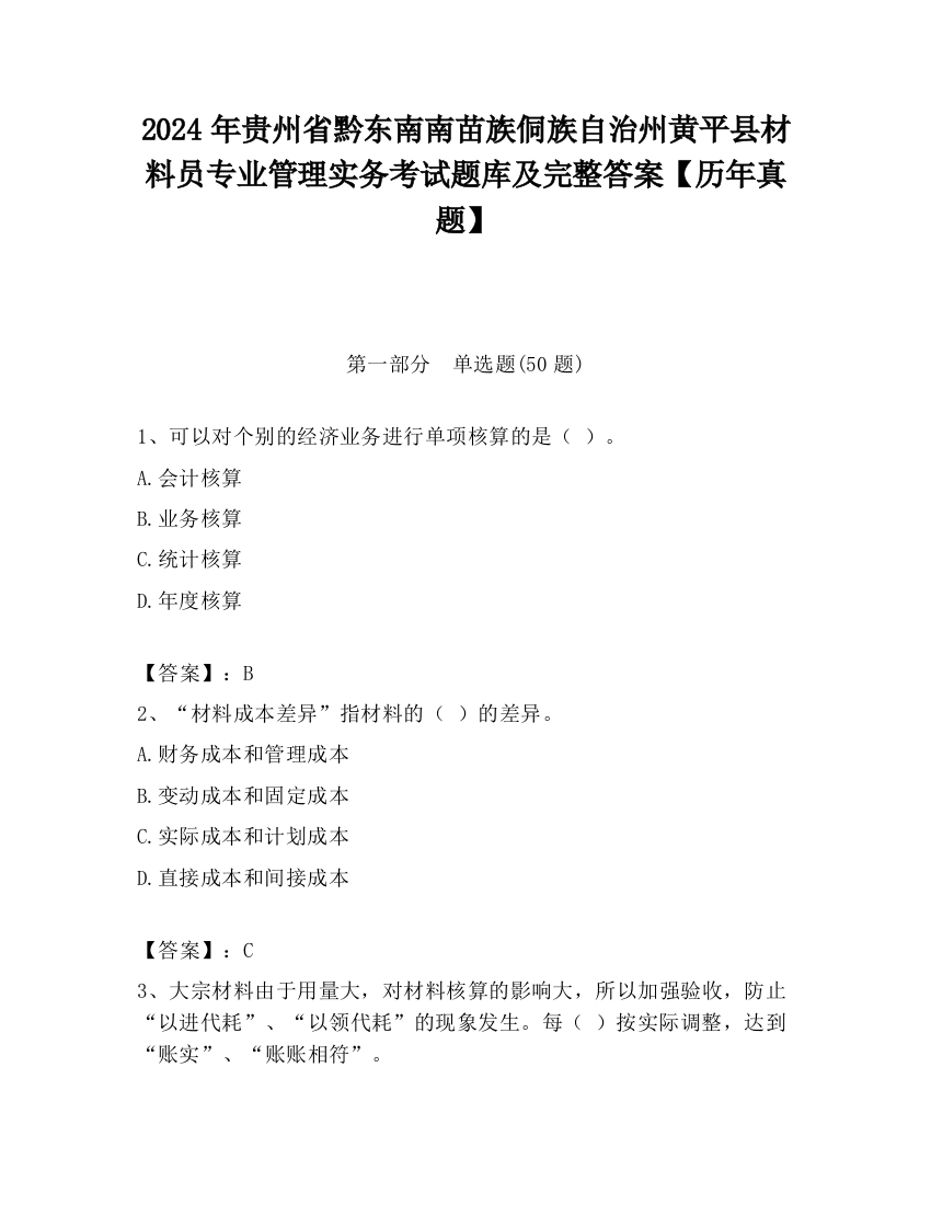 2024年贵州省黔东南南苗族侗族自治州黄平县材料员专业管理实务考试题库及完整答案【历年真题】