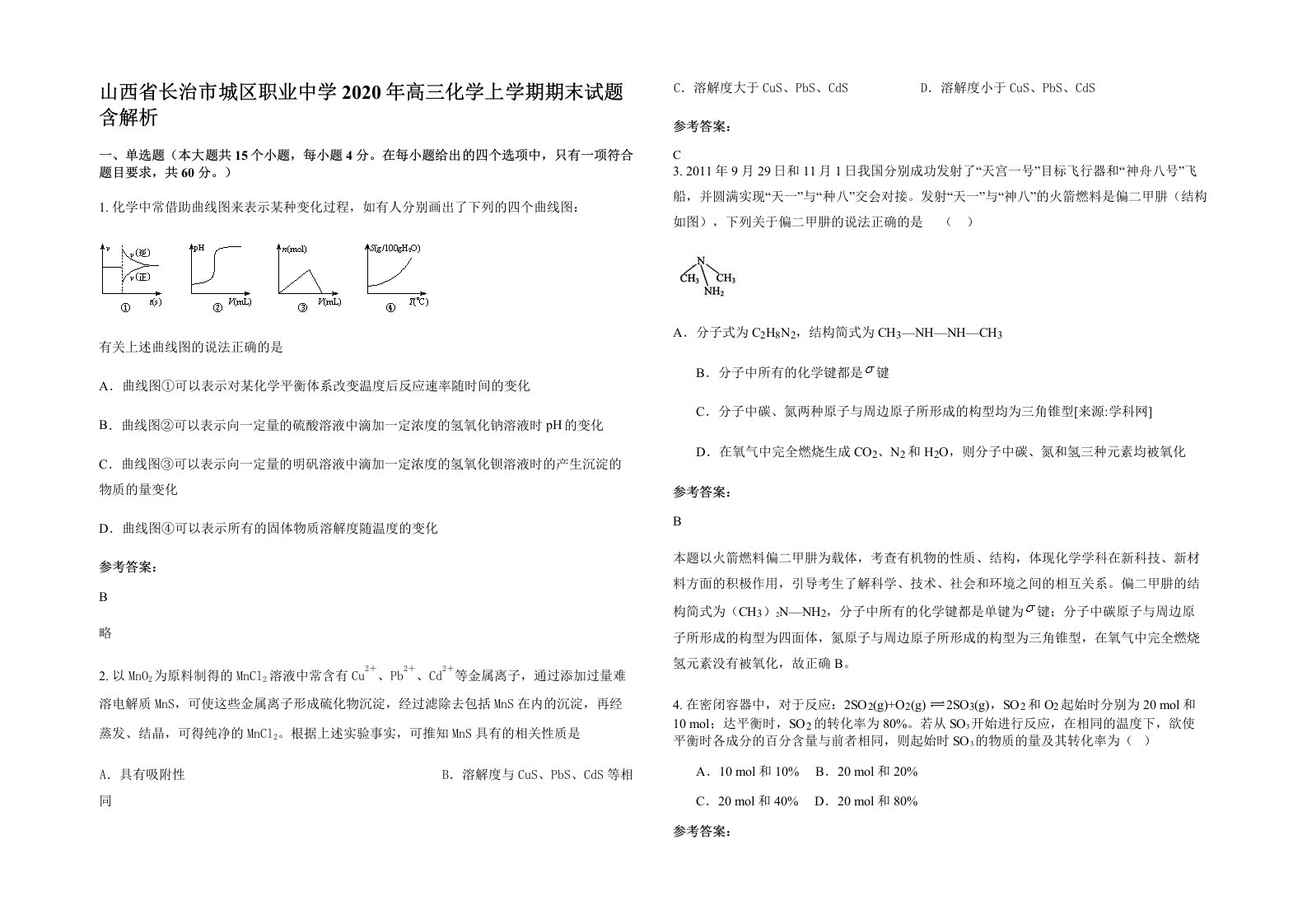 山西省长治市城区职业中学2020年高三化学上学期期末试题含解析