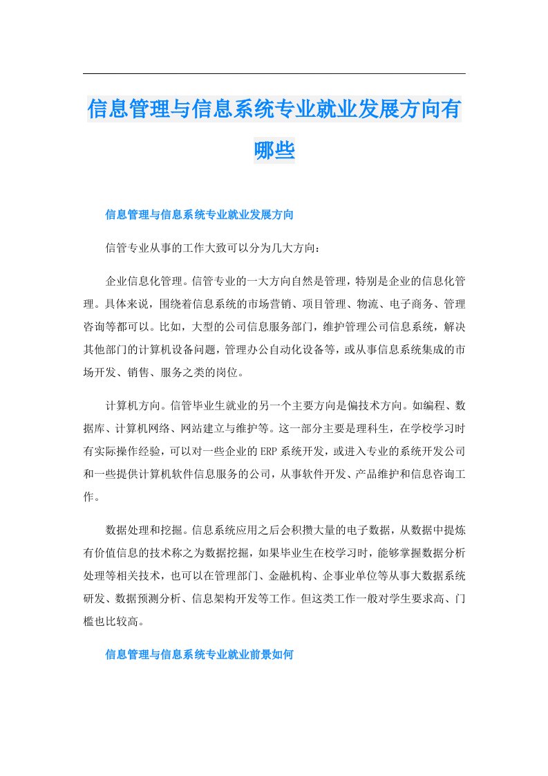 信息管理与信息系统专业就业发展方向有哪些