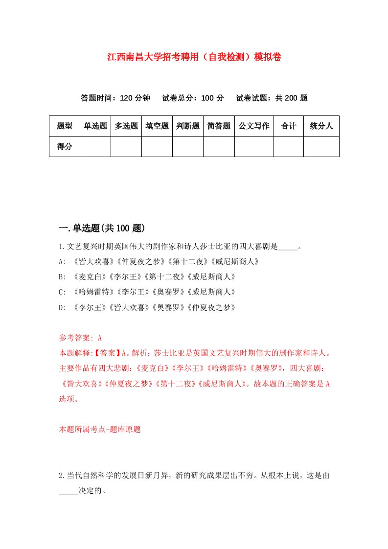 江西南昌大学招考聘用自我检测模拟卷第2期