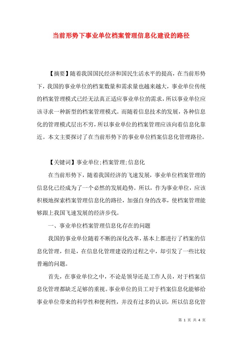 当前形势下事业单位档案管理信息化建设的路径