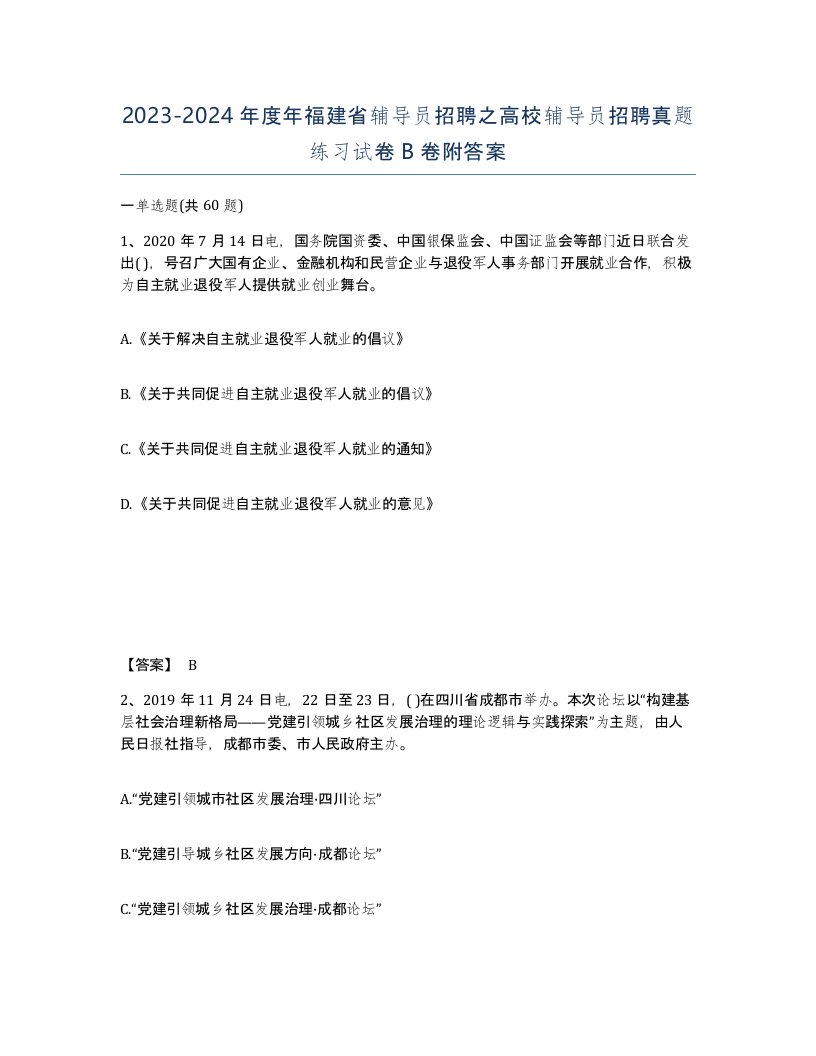 2023-2024年度年福建省辅导员招聘之高校辅导员招聘真题练习试卷B卷附答案