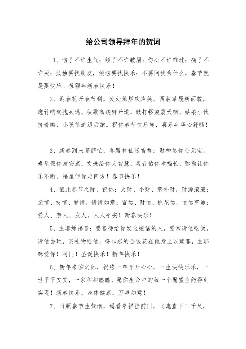 心得体会范文_心得体会_给公司领导拜年的贺词