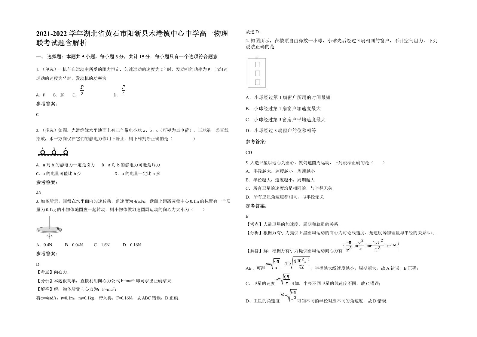 2021-2022学年湖北省黄石市阳新县木港镇中心中学高一物理联考试题含解析