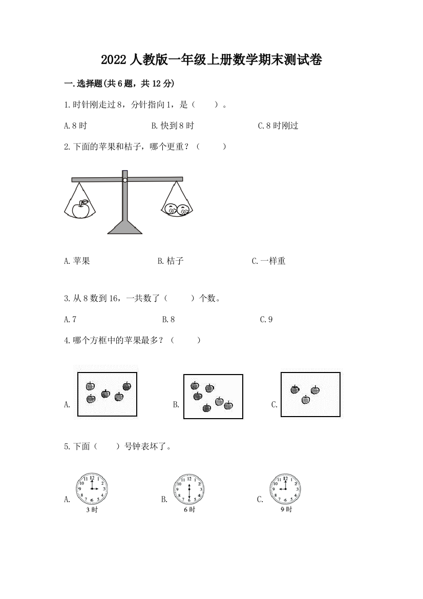 2022人教版一年级上册数学期末测试卷及完整答案(全优)