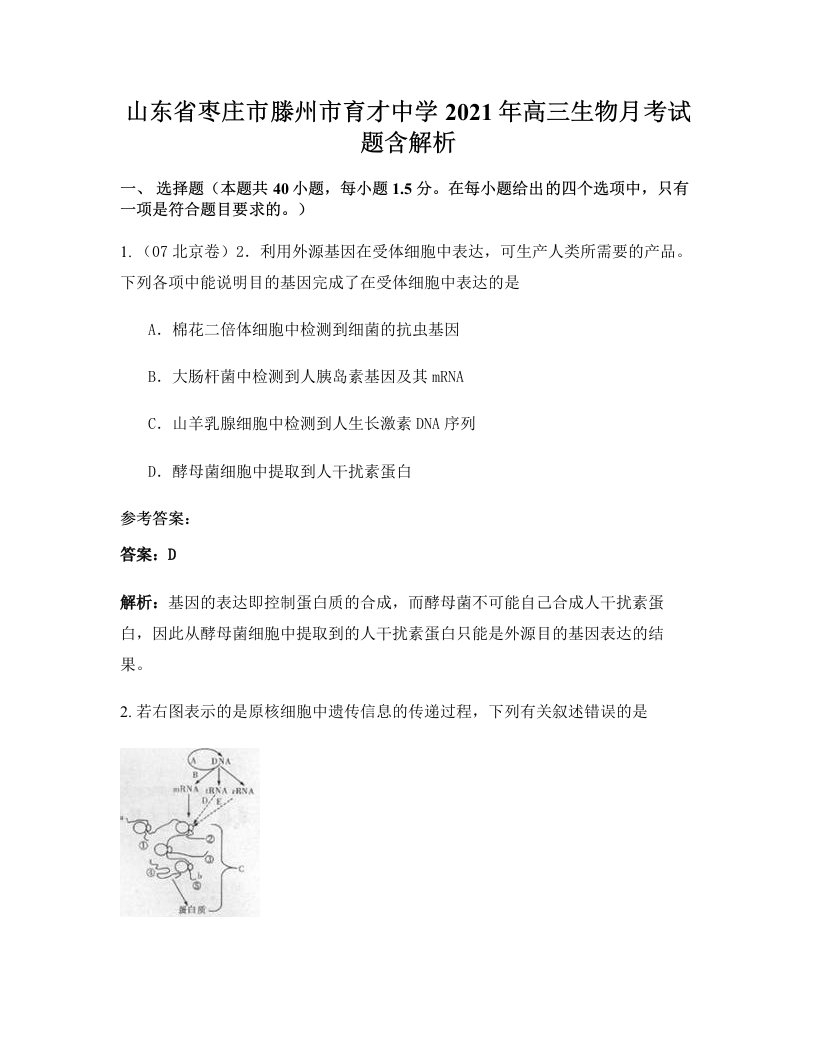 山东省枣庄市滕州市育才中学2021年高三生物月考试题含解析