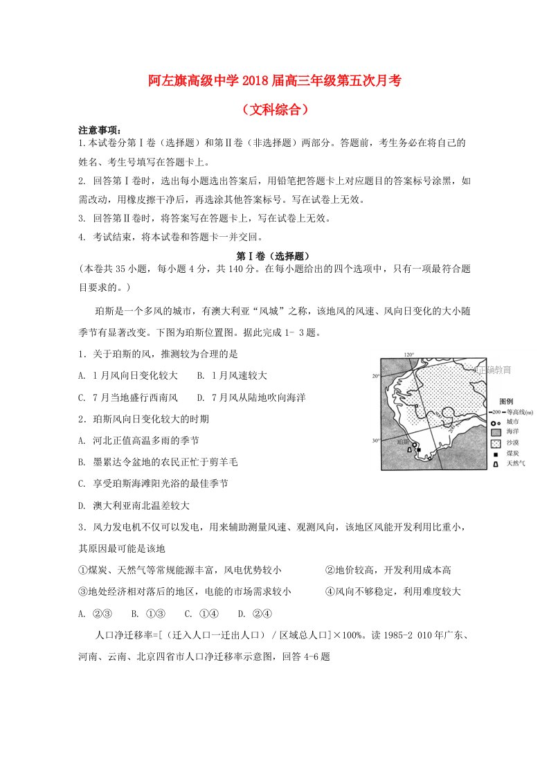 内蒙古阿拉善左旗高级中学2018届高三文综第五次月考试题