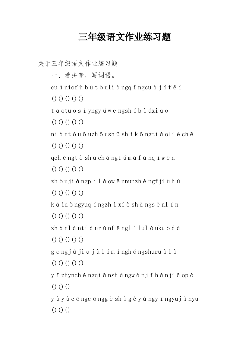 三年级语文作业练习题_1