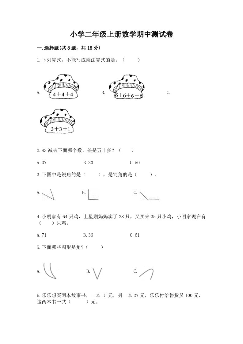 小学二年级上册数学期中测试卷附答案（突破训练）