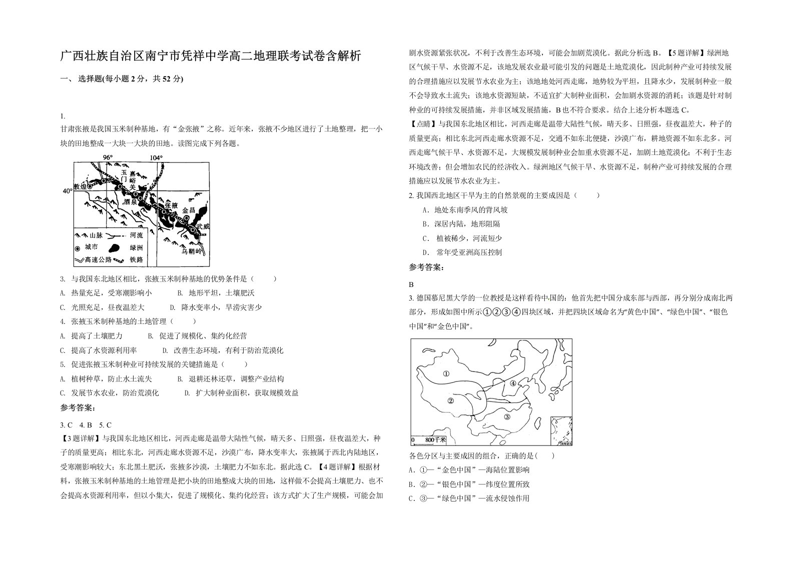 广西壮族自治区南宁市凭祥中学高二地理联考试卷含解析