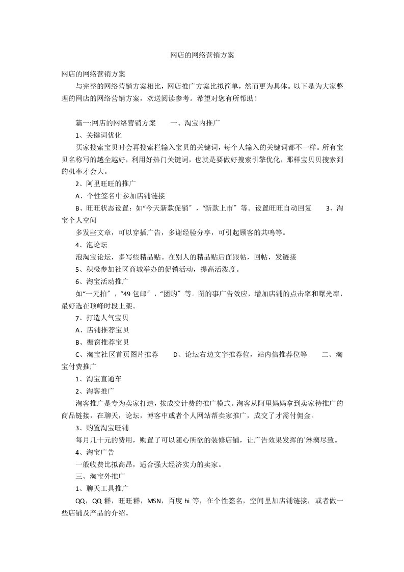 网店的网络营销方案