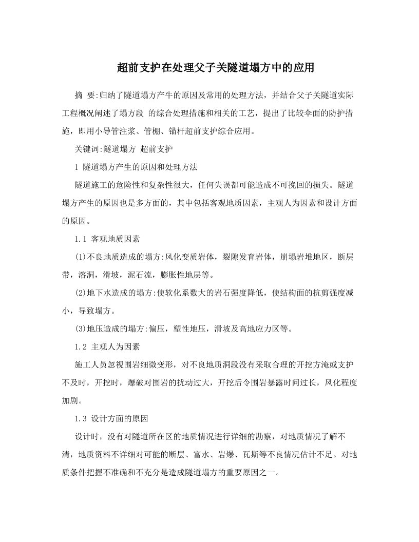 wjhAAA超前支护在处理父子关隧道塌方中的应用