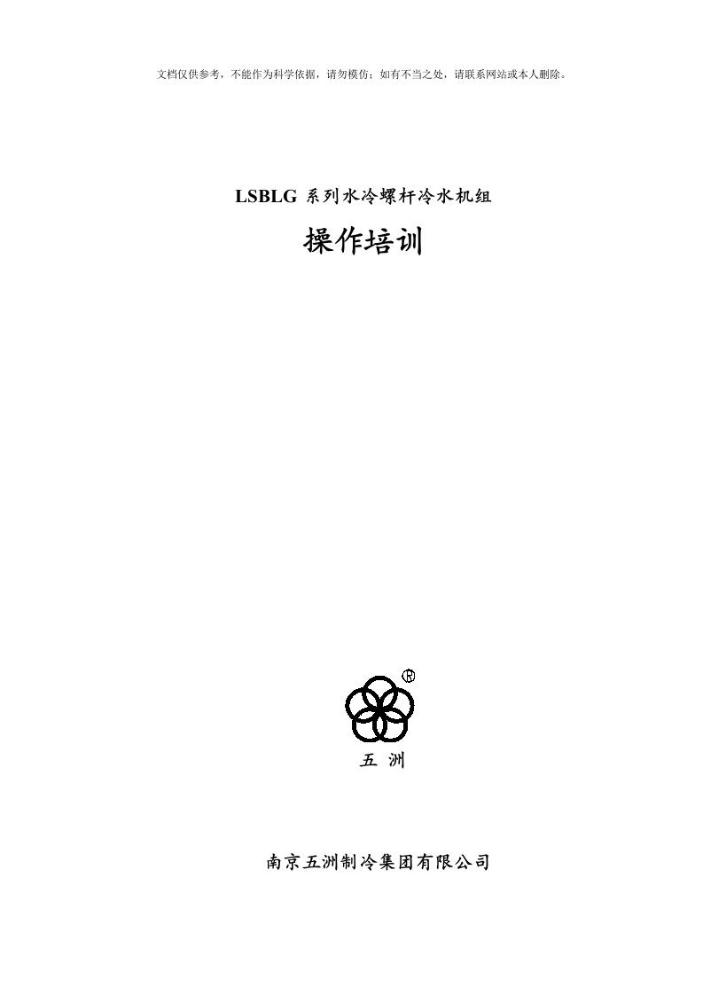 LSBLG系列螺杆冷水机组操作培训