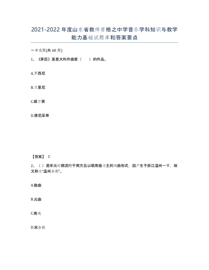 2021-2022年度山东省教师资格之中学音乐学科知识与教学能力基础试题库和答案要点