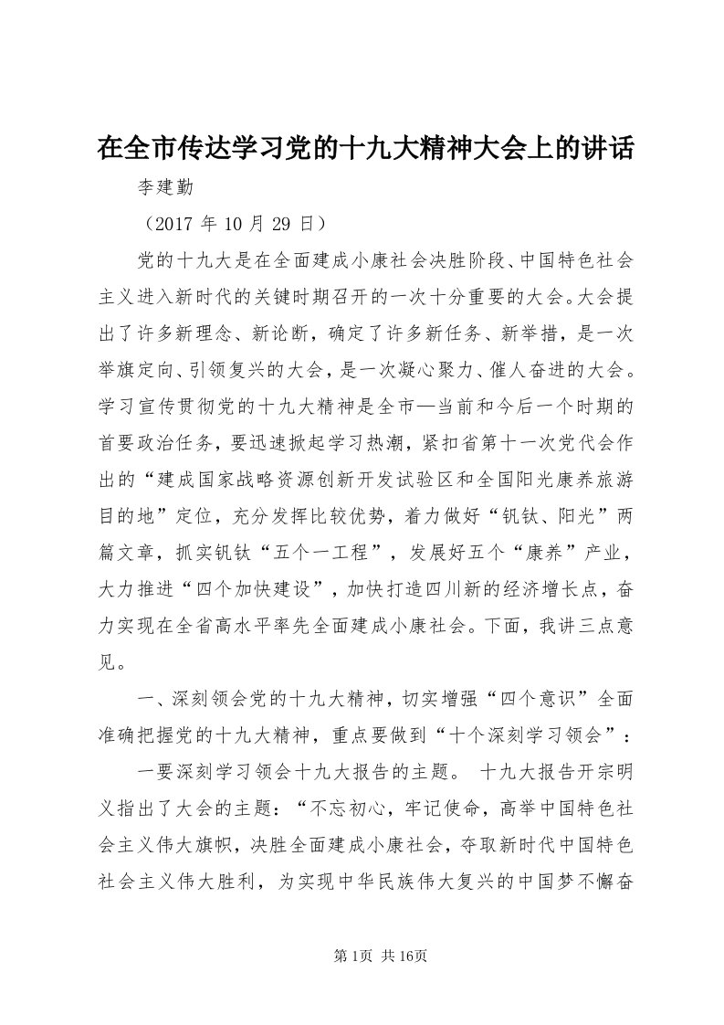 7在全市传达学习党的十九大精神大会上的致辞