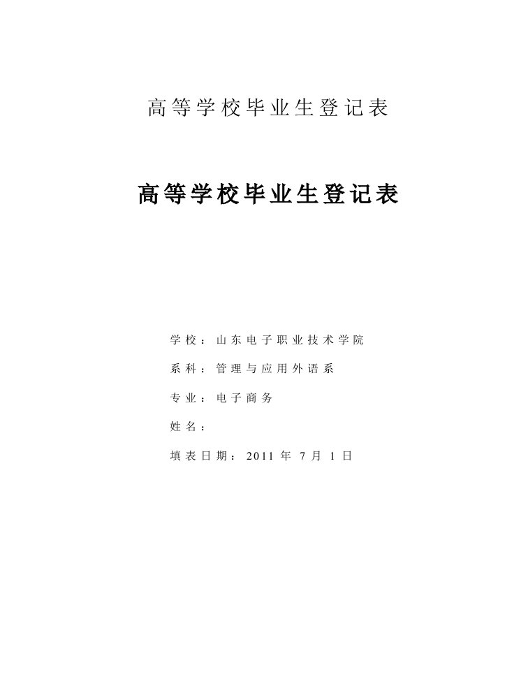 河海大学毕业生登记表