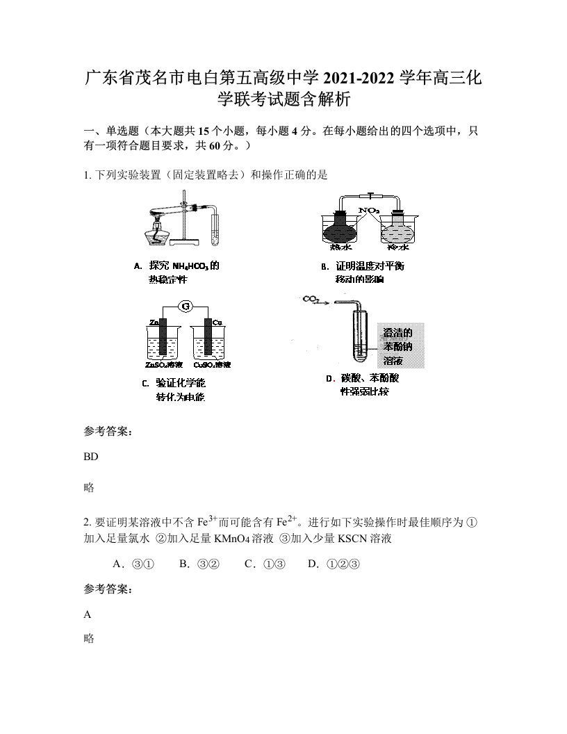 广东省茂名市电白第五高级中学2021-2022学年高三化学联考试题含解析