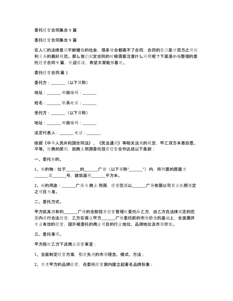 委托经营合同集合9篇