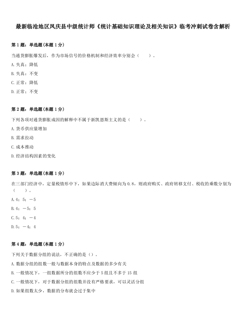 最新临沧地区凤庆县中级统计师《统计基础知识理论及相关知识》临考冲刺试卷含解析