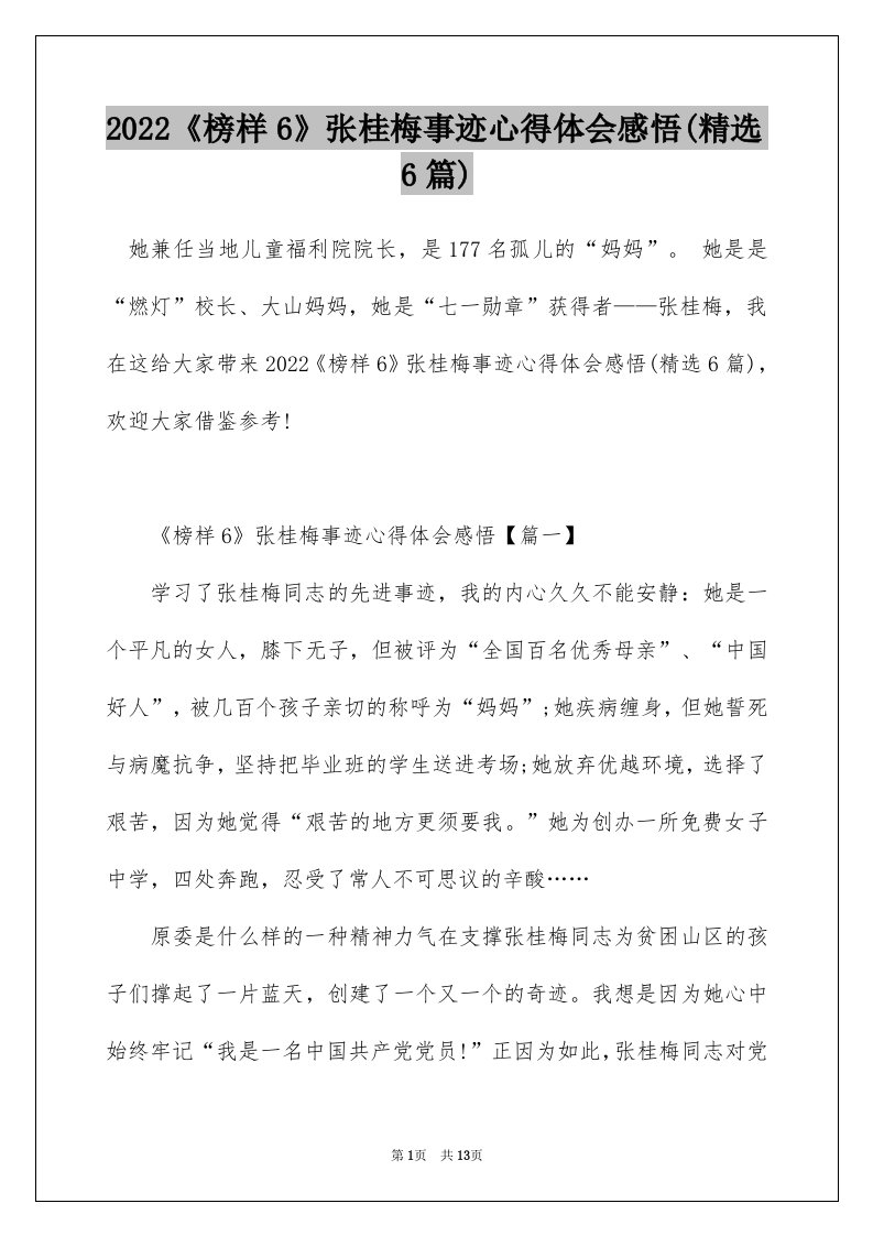 2022榜样6张桂梅事迹心得体会感悟精选6篇