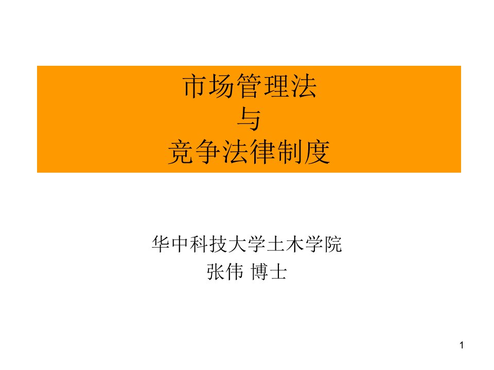 经济与法3市场管理法与竞争法律制度PPT参考课件