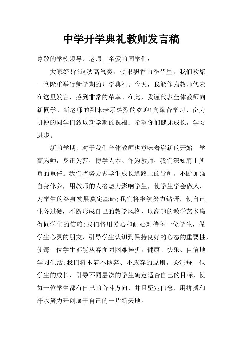 中学开学典礼教师发言稿