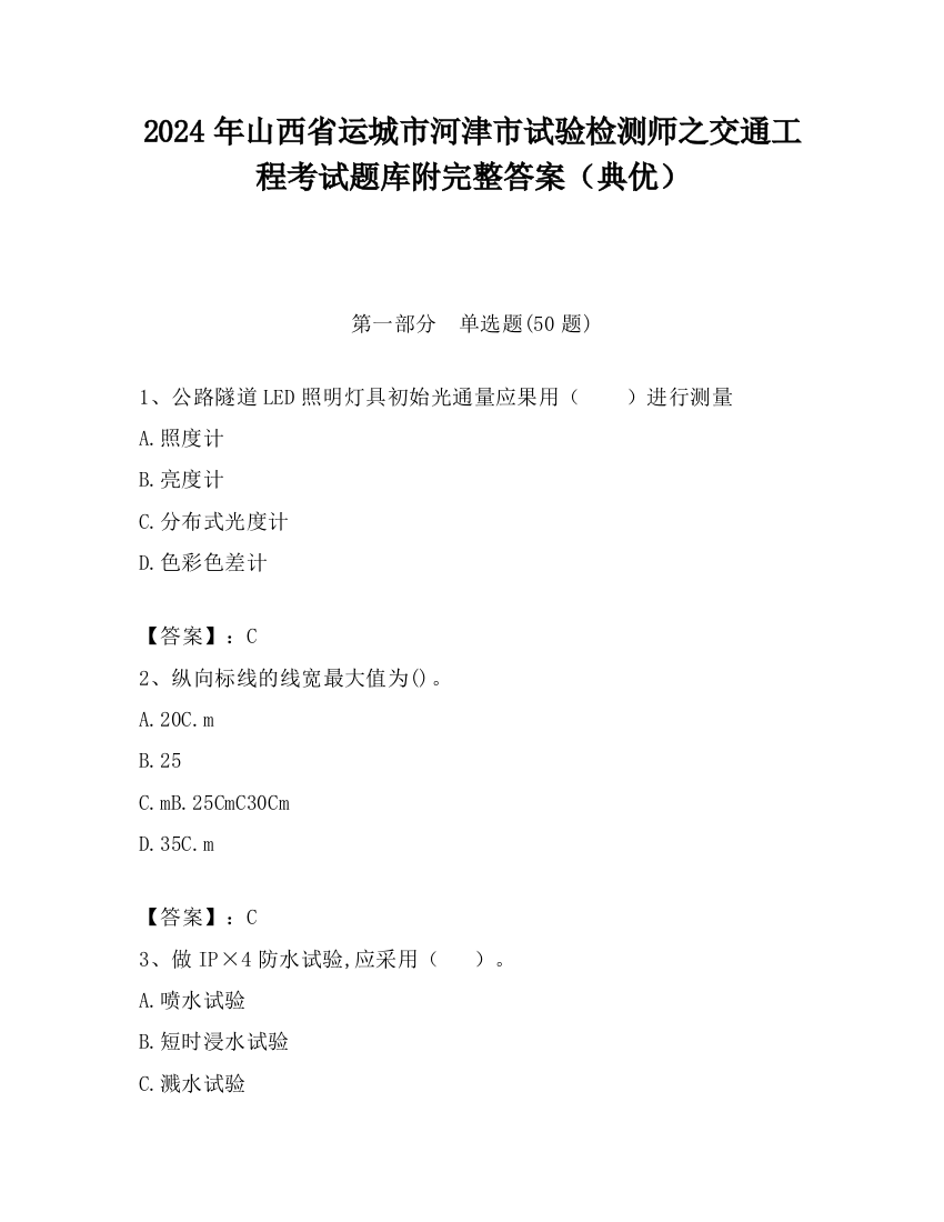 2024年山西省运城市河津市试验检测师之交通工程考试题库附完整答案（典优）