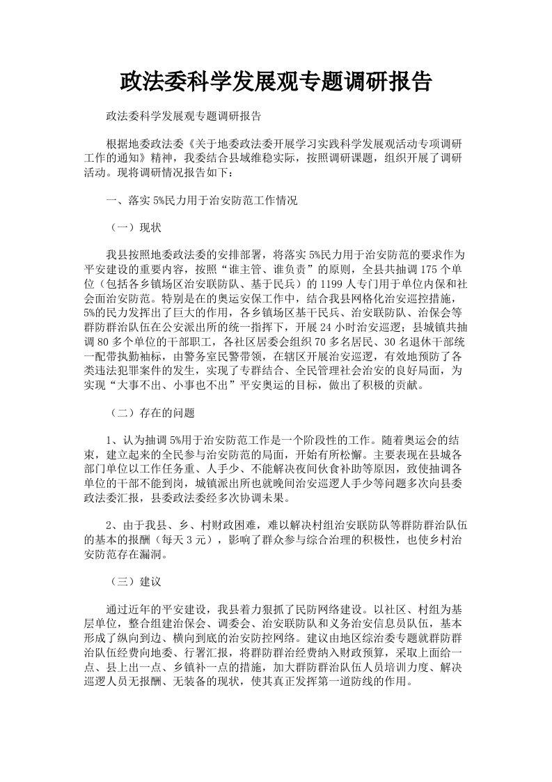 政法委科学发展观专题调研报告