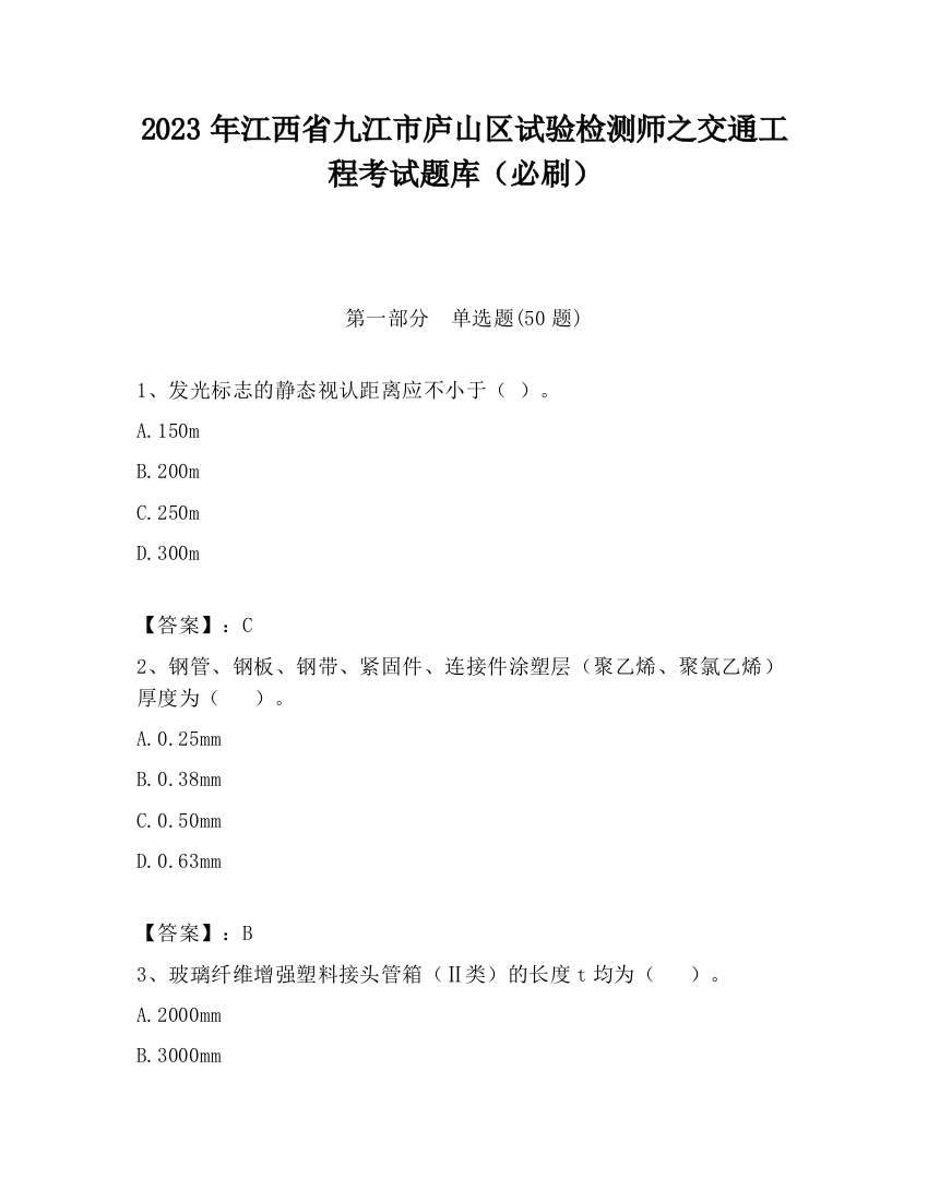 2023年江西省九江市庐山区试验检测师之交通工程考试题库（必刷）