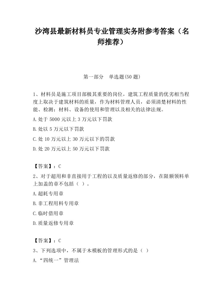 沙湾县最新材料员专业管理实务附参考答案（名师推荐）