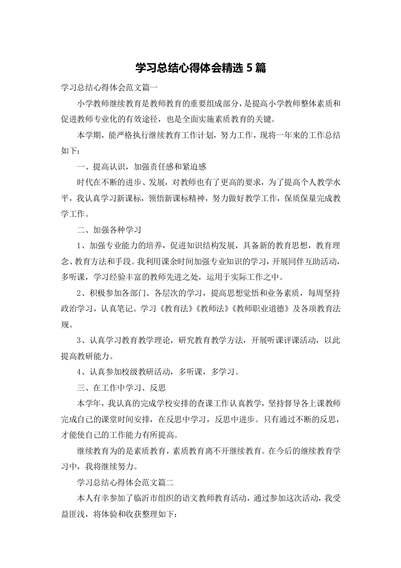 学习总结心得体会精选5篇