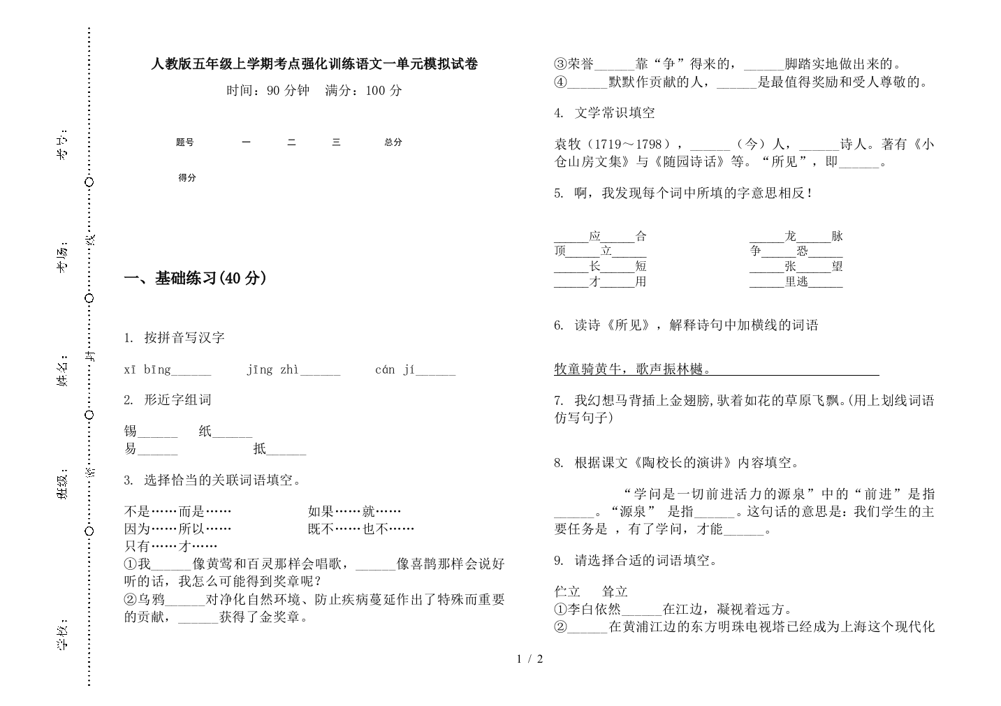 人教版五年级上学期考点强化训练语文一单元模拟试卷