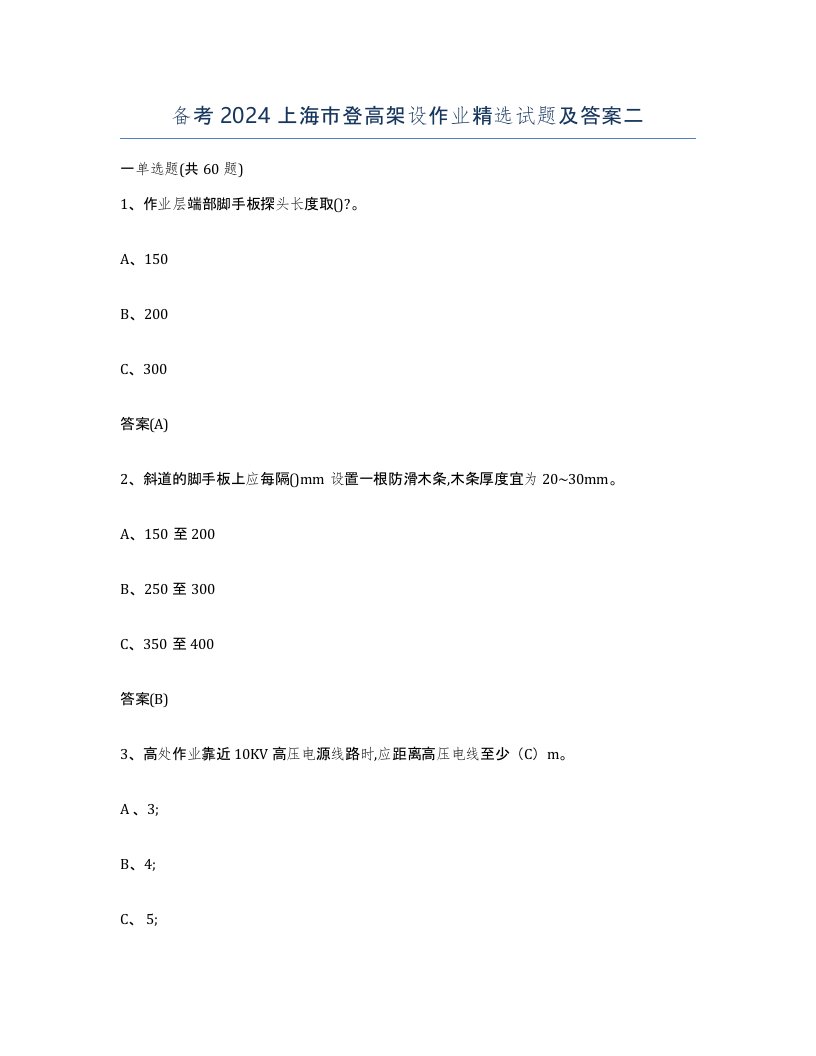 备考2024上海市登高架设作业试题及答案二