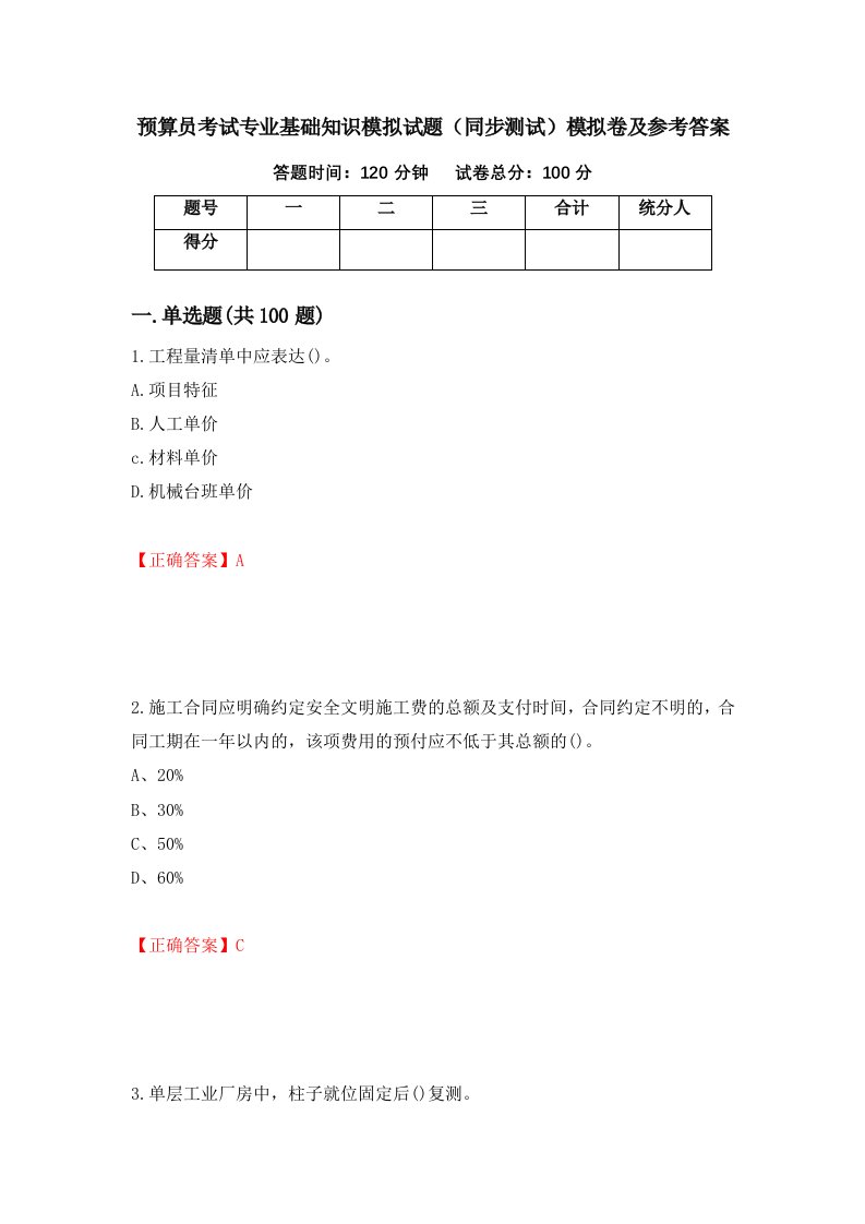 预算员考试专业基础知识模拟试题同步测试模拟卷及参考答案40