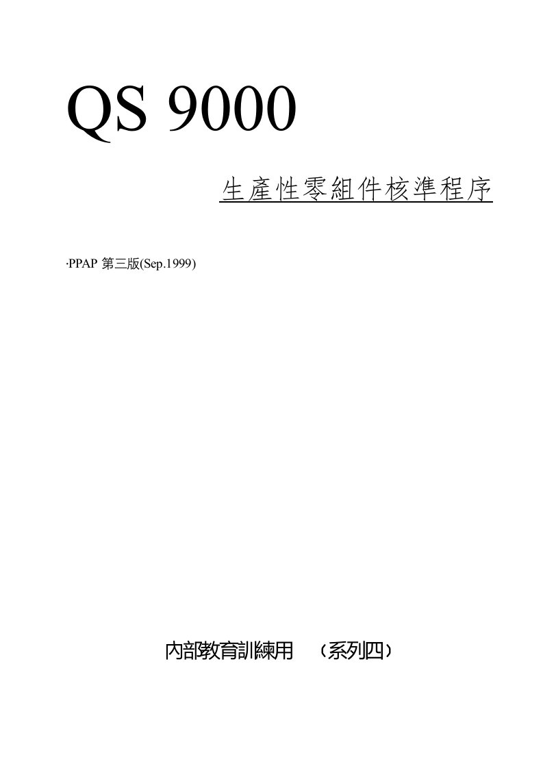 QS9000-4